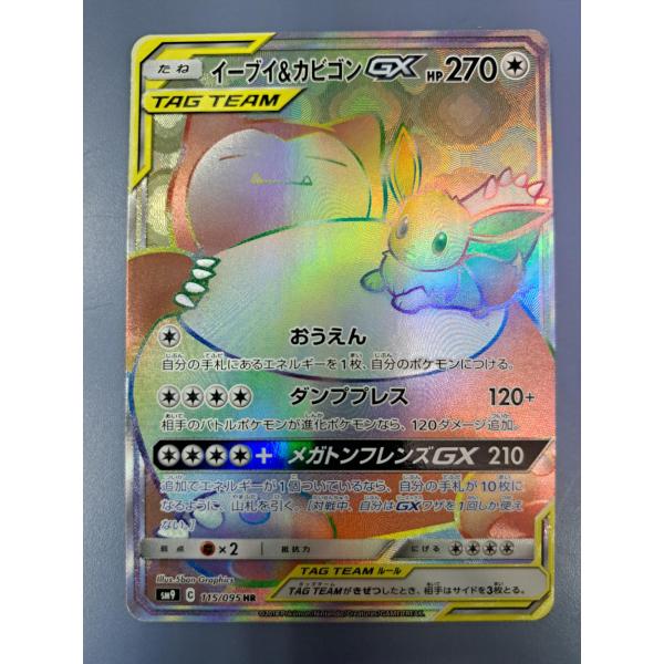 イーブイ＆カビゴン HR 115/095 SM9 ポケモンカード : B-button - 通販