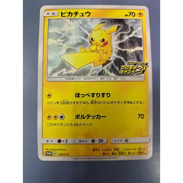 座員 hBP01-126 プロモ ピカチュウ 126/S-P プロモ ポケモンカード : B-button - 通販