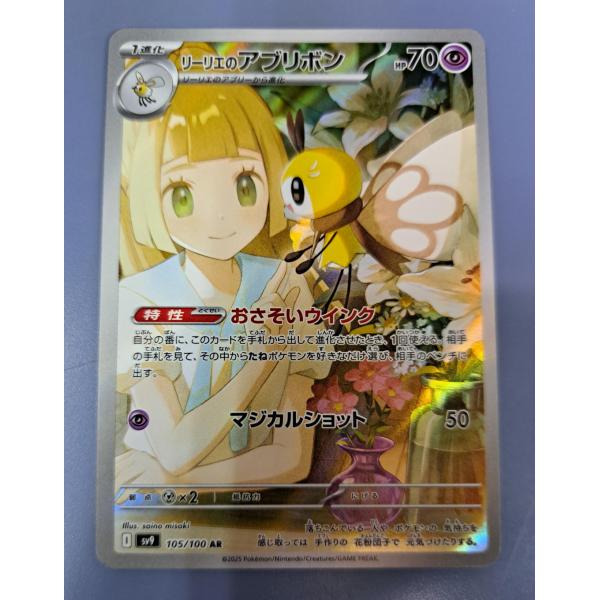 ポケモンカード PSA10 SV9 105/100 リーリエのアブリボン AR PSA10】リーリエのアブリボン AR 105/100 1枚の通販 土日祝休@magi公式
