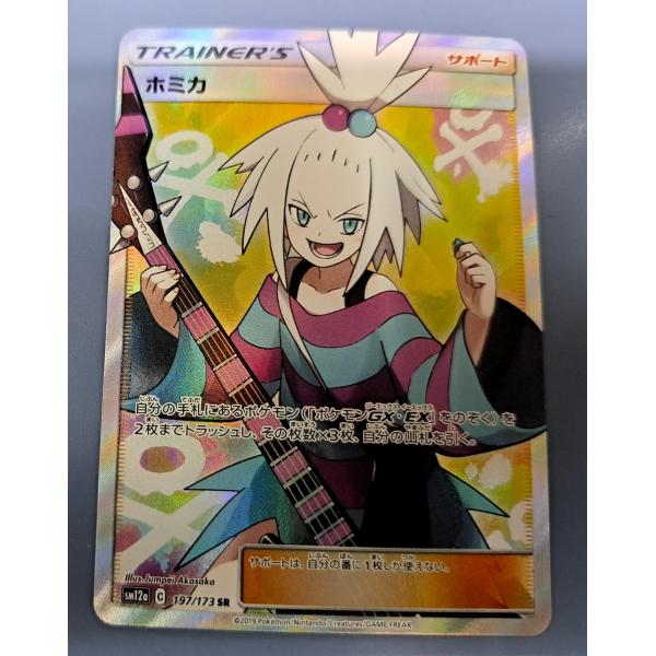 ホミカ SR 197/173 SM12a ポケモンカード : B-button - 通販 - Yahoo