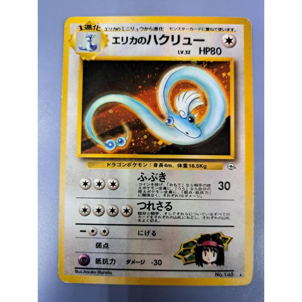 旧裏面 エリカのハクリュー LV32 No.148 ポケモンカード : B-button