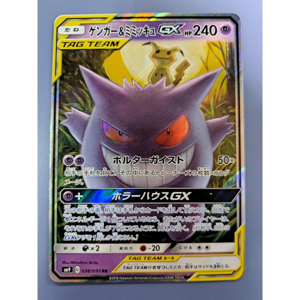 ポケモンカード　ゲンガー&ミミッキュGX RR SM9 038/095 ゲンガー＆ミミッキュGX RR 038/095 SM9 ポケモンカード : B-button