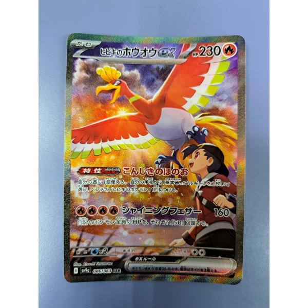 ヒビキのホウオウex SAR 086/063 SV9a ポケモンカードゲーム : B