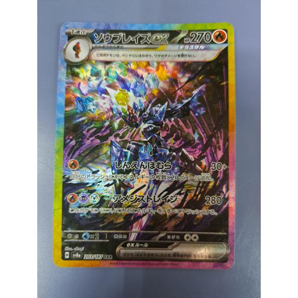 ソウブレイズ　ex SAR sv8a 203/187 状態A】ソウブレイズex[203/187][SAR][SV8a]