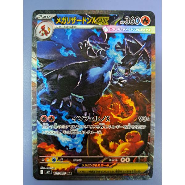 メガリザードンX ex SAR メガリザードンXex(SAR)[M2]の価格・値段と買取相場 - ポケカジラ