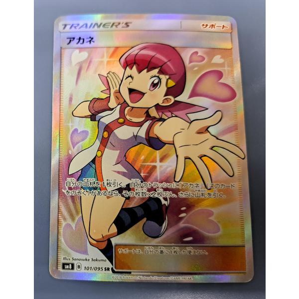 【TSOABAT様専門】ポケモンカード アカネ SM8 101/095 アカネ SR[SM8 101/095](拡張パック「超爆インパクト」)の新品