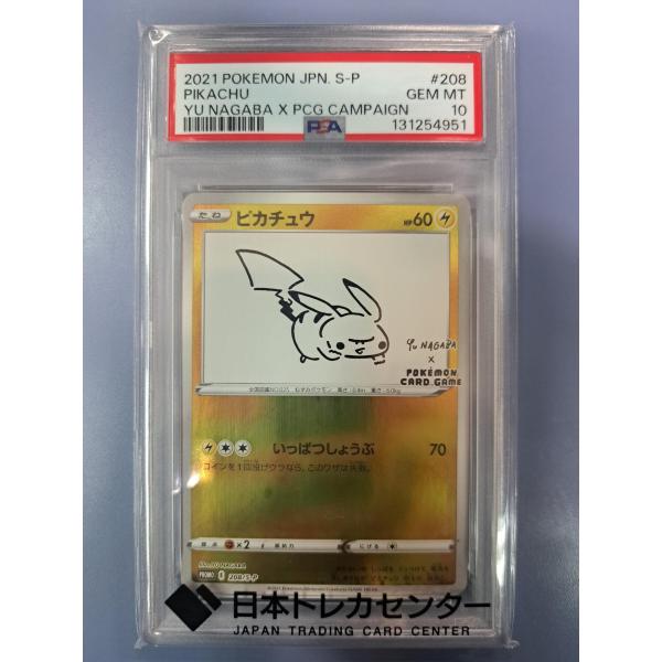 PSA10 ピカチュウ YU NAGABA 長場雄 プロモ 208/SV-P ポケモンカード