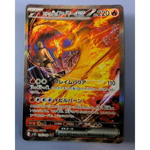 【美品】ロケット団のファイヤーex SAR [SV10 124/098] ロケット団のファイヤーex【SAR】{124/098} - カードラッシュ