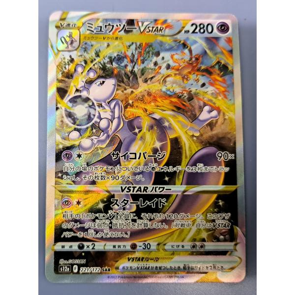 ミュウツー 2枚　VSTAR SAR S12a 　221/172　ポケモンカード ミュウツーVSTAR(SAR)(S12a-221-172)｜ポケカ通販サイト