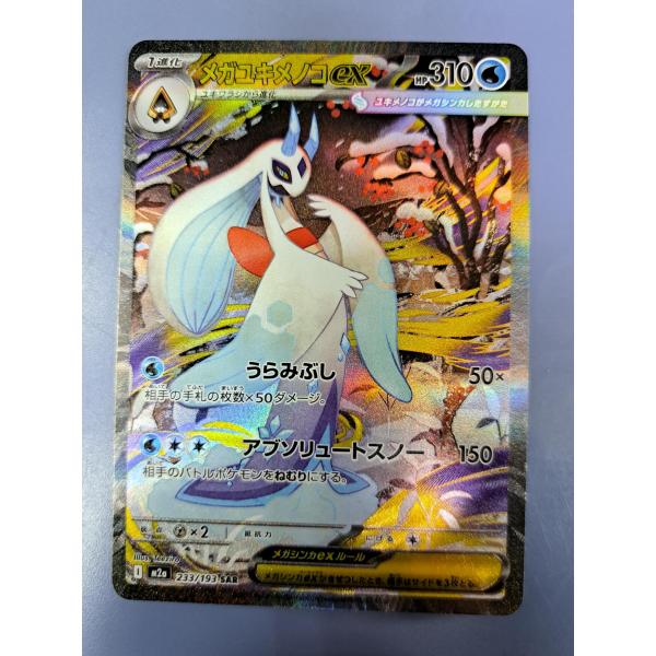 メガユキノコex SAR 233/193 M2a ポケモンカード : B-button - 通販
