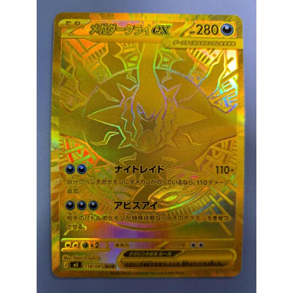 【即日発送】美品❗️メガダークライexMUR118/081 メガダークライex MUR 118/081 M5 ポケモンカード : B-button - 通販