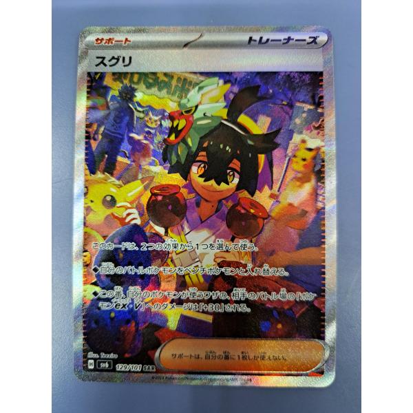 スグリ SAR 129/101 SV6 ポケモンカードゲーム : B-button - 通販