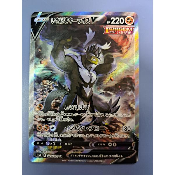 いちげきウーラオスV SR 075/070 S5l ポケモンカードゲーム : B-button