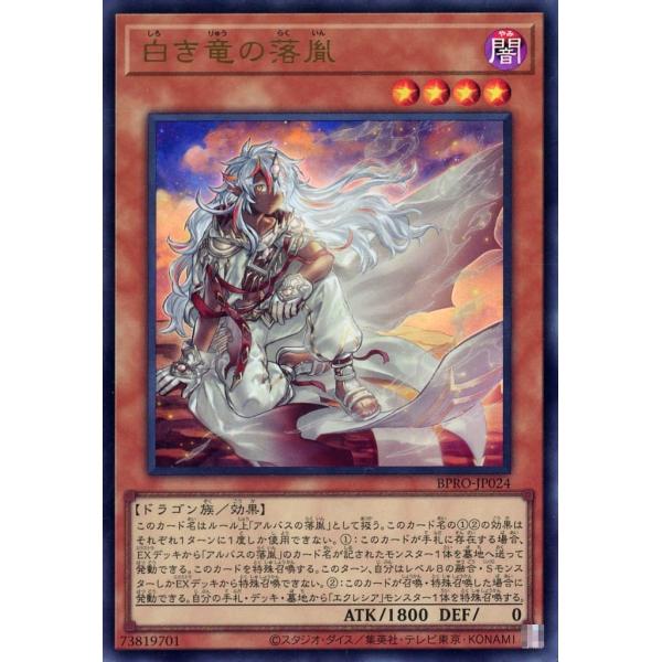 白き竜の落胤 ウルトラレア UR ウルレア BPRO-JP024 遊戯王 バースト