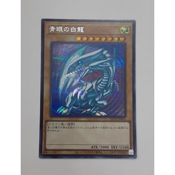 青眼の白龍 シークレットレア シクレア QCCP-JP001 ブルーアイズ
