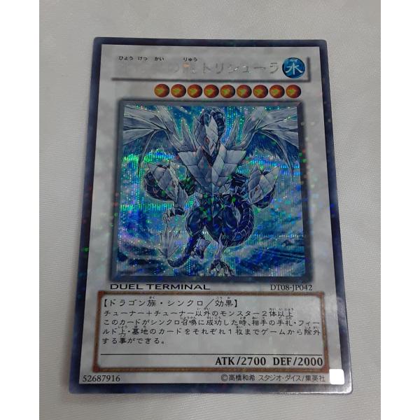 氷結界の龍 トリシューラ シークレットレア シクレア 遊戯王 デュエル