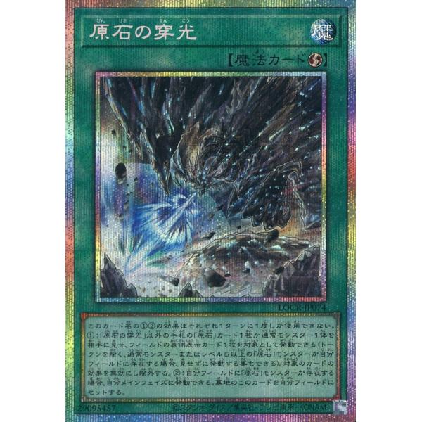 原石の穿光 プリズマティックシークレットレア プリシク LOCR-JP074 遊戯王 LIMIT OVER COLLECTION THE RIVALS