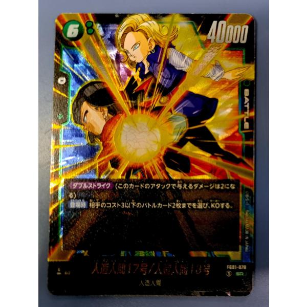 FB01-078 人造人間17号／人造人間18号 SR フュージョンワールド : B