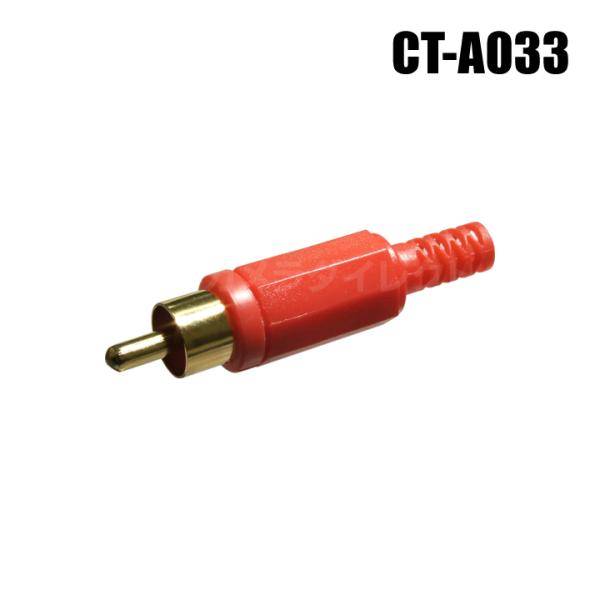 【メール便可】防犯カメラ 監視カメラ用RCAプラグ 赤色 金メッキ ハンダ接続 CT-A033