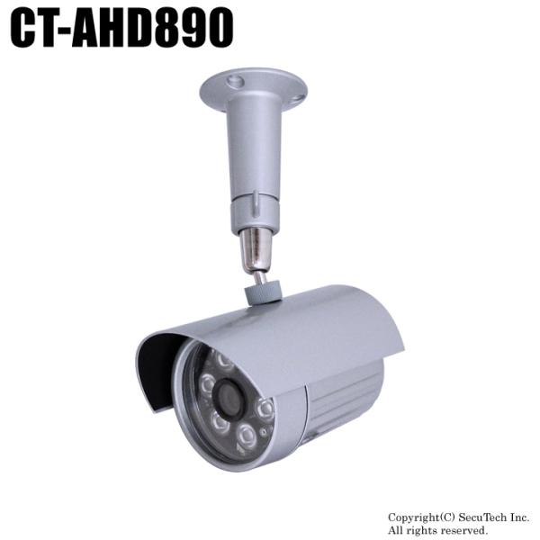 防犯カメラ　監視カメラ　527万画素　防雨　赤外線暗視　AHD/TVI/CVBS　固定レンズ　AHDカメラ（f=4.0mm） / CT-AHD890