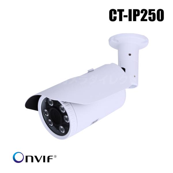 防犯カメラ 監視カメラ PoE受電 ONVIF 暗視 ネットワークカメラ (H.264 2メガ IPカメラ 電源別送対応)  / CT-IP250