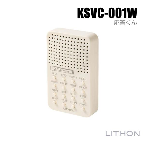 ライソン 応答くん あなたの代わりに訪問者に男性の声で応答 LITHON KSVC-001W（返品不可）