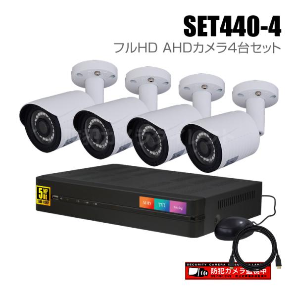 4CH フルハイビジョン　屋外型防犯カメラセット　AHDカメラ4台　レコーダー付 4chデジタルレコーダーとフルHD AHDカメラ4台の防犯カメラセット