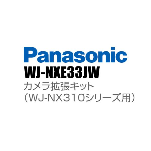 Panasonic アイプロ i-PRO カメラ拡張キット（WJ-NX310シリーズ用） （代引不可・返品不可）（3年保証） / WJ-NXE33JW