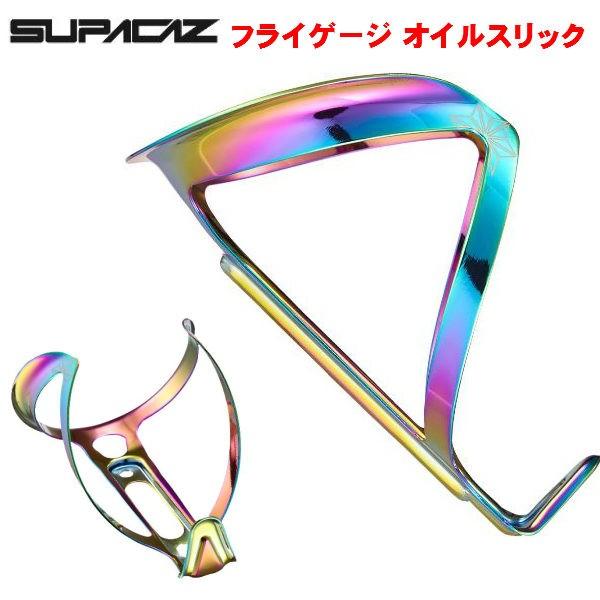 SUPACAZ スパカズ ボトルゲージ フライゲージ オイルスリック Fly Cage