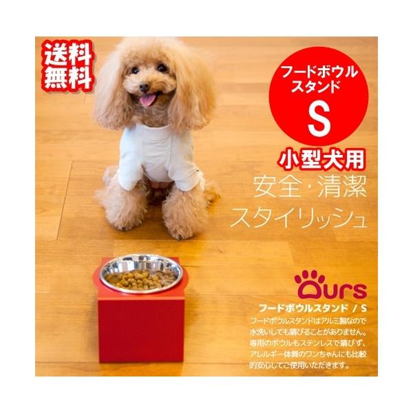 犬 食器台 食事台 フードボール おしゃれ マツミ Ours フードボウルスタンド Sサイズ 全11色 Buyee Buyee Japanese Proxy Service Buy From Japan Bot Online