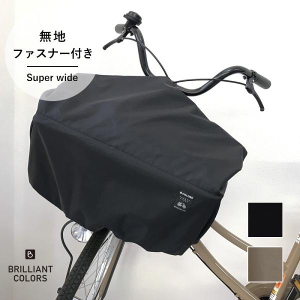 【自転車前かごカバー ファスナー付き無地 　スーパーワイドサイズ】急な雨でも安心♪■素材 ナイロン100％（撥水加工）■サイズ　カバーの置き寸　横幅 約76ｃｍ× 高さ約90ｃｍ。■色について　ブラック：一般的な黒。　カーキ:グリーンがかっ...