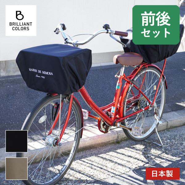 自転車カゴカバー かぶせる 日本製 かごカバー おしゃれ シンプル