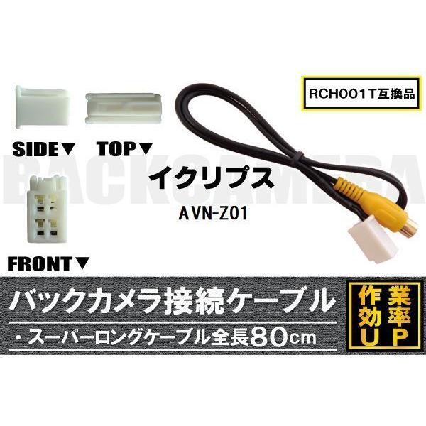 RCH001T 同等品バックカメラ接続ケーブル ECLIPSE イクリプス AVN-Z01