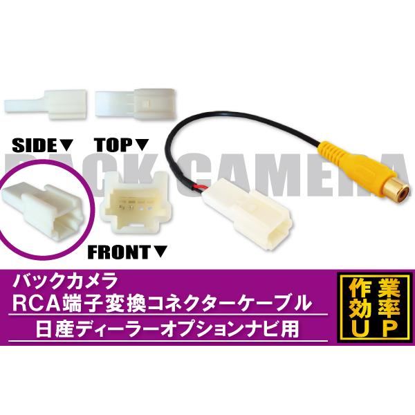 バックカメラ RCA変換ケーブル コード 車 日産 ディーラーオプション