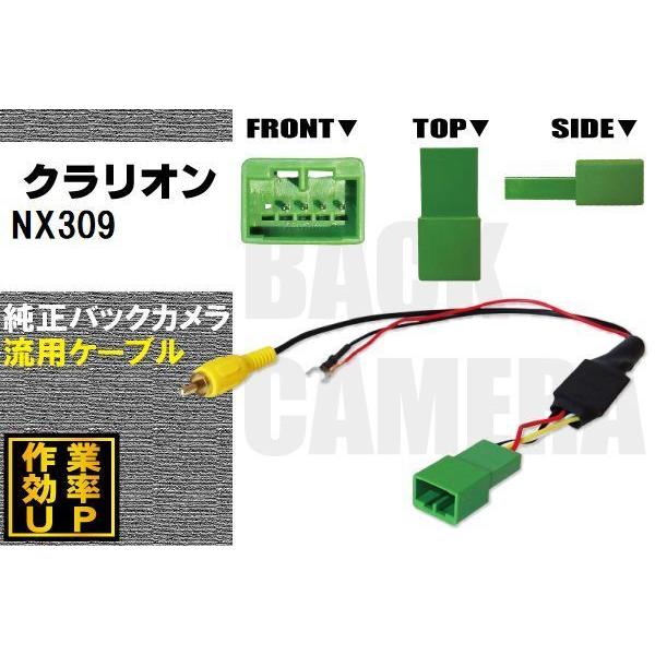 純正バックカメラがそのまま使える クラリオン Clarion NX309 社外ナビ