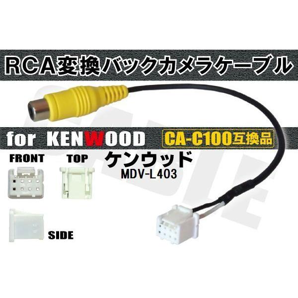 RCA変換 バックカメラ 接続ケーブル CA-C100 ケンウッド MDV-L403