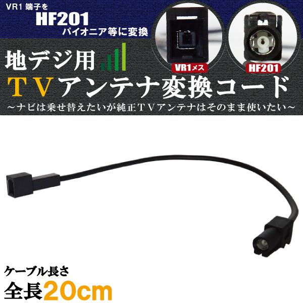 車両純正 TVアンテナ VR1 タイプ を パイオニア カロッツェリア 等