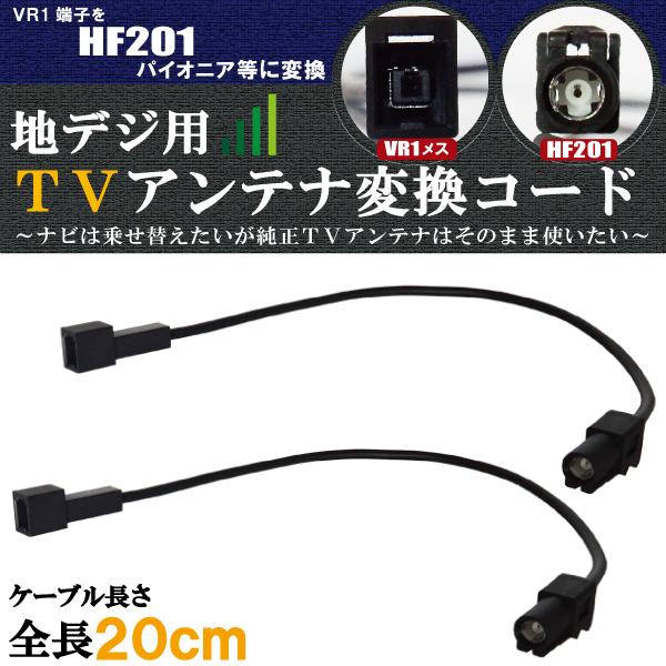 車両純正 TVアンテナ VR1 を パイオニア カロッツェリア 等の HF201