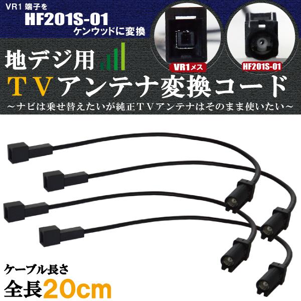 車両純正 TVアンテナ VR1 タイプ を ケンウッド 等の HF201S-01 車両純正 TVアンテナ VR1 タイプ を ケンウッド 等の HF201S-01