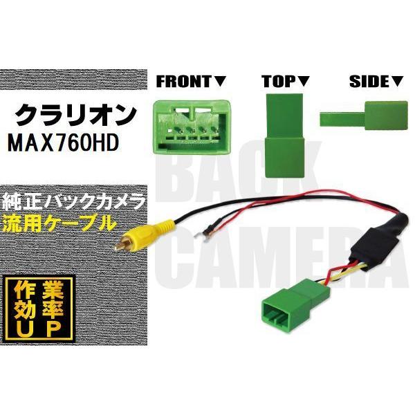 純正バックカメラがそのまま使える クラリオン Clarion MAX760HD 社外