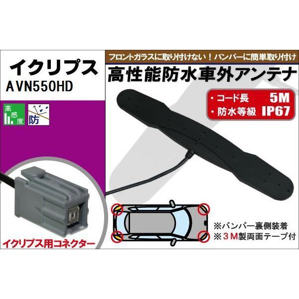 防水アンテナ フィルムレス イクリプス 用 AVN550HD 車外取り付け