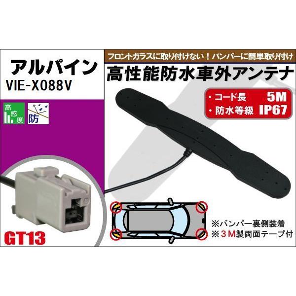 防水アンテナ フィルムレス アルパイン ALPINE VIE-X088V 対応 GT13