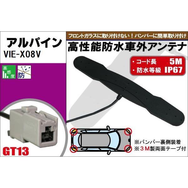 防水アンテナ フィルムレス アルパイン ALPINE VIE-X08V 対応 GT13