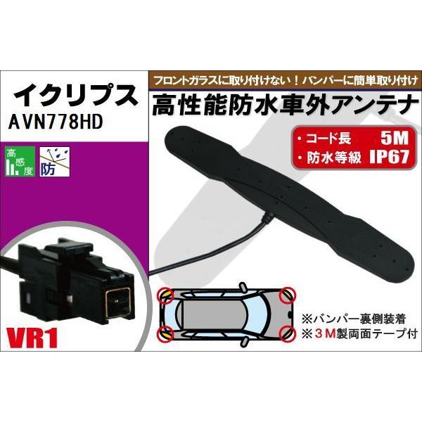 防水アンテナ フィルムレス イクリプス 用 AVN778HD 車外取り付け