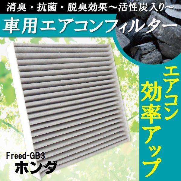 値下げホンダ　フリードGB3 スパークプラグ　ブレーキパッド　エアコンフィルター　未使用 エアコンフィルター 交換用 ホンダ HONDA フリード Freed GB3 対応 消