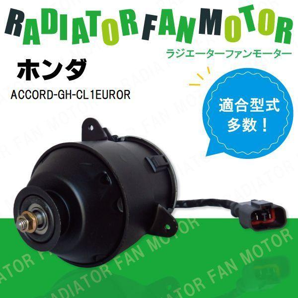 電動ファンモーター ラジエーター ホンダ アコード GH-CL1 EURO R 対応 19030-PAA-A01 純正用 冷却用 冷却水 HONDA ACCORD