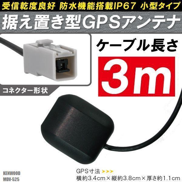 GPSアンテナ 据え置き型 小型 ナビ ワンセグ フルセグ ケンウッド 