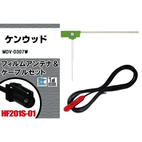フィルムアンテナ 左1枚 MDV-D307W ケンウッド KENWOOD 用 地デジ