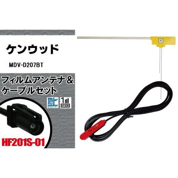 フィルムアンテナ 右1枚 MDV-D207BT ケンウッド KENWOOD 用 地デジ