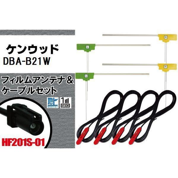 L型 フィルムアンテナ 4枚 & ケーブル 4本 セット ケンウッド KENWOOD